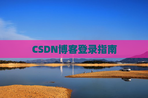 CSDN博客登录指南